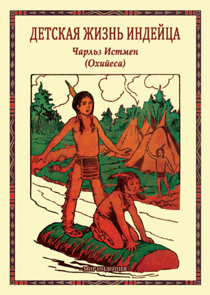 Истмен Ч. (Охийеса). Детская жизнь индейца.