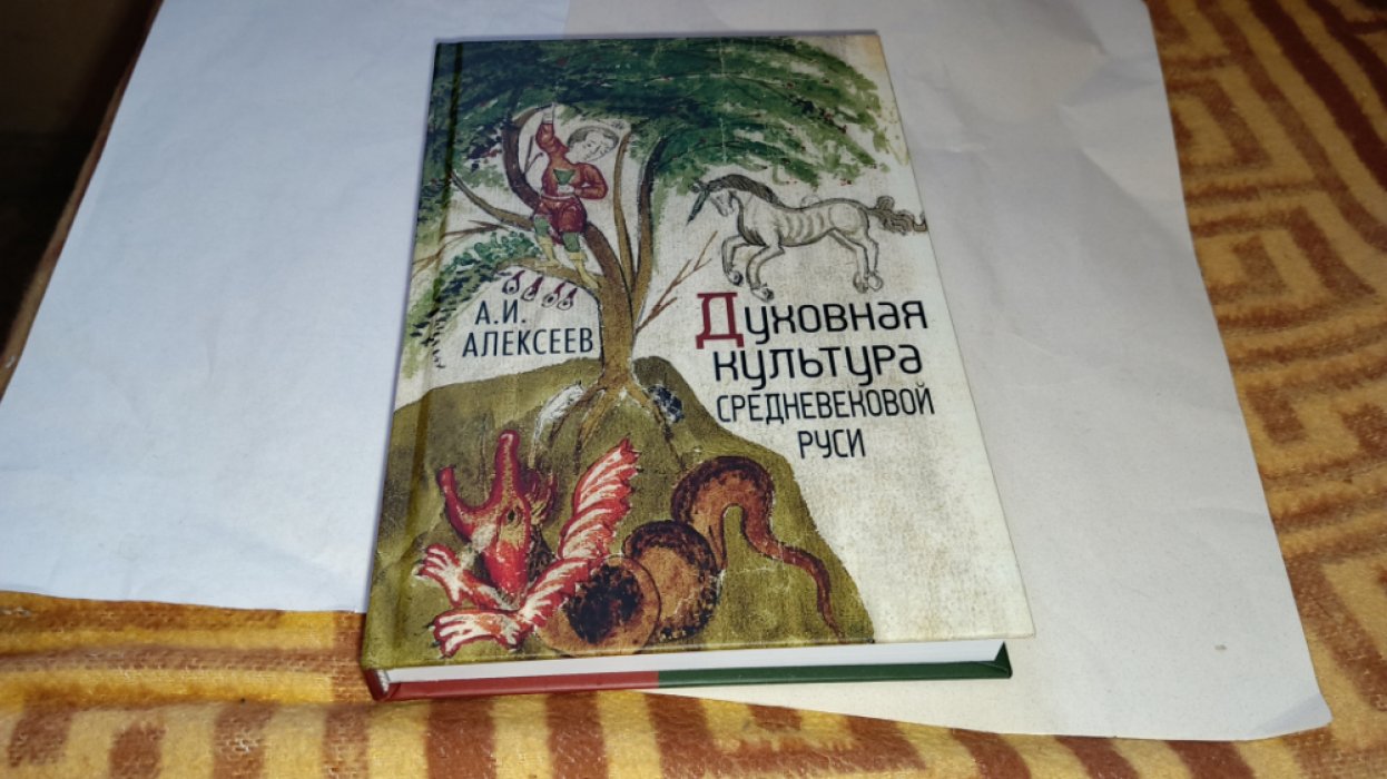 Алексеев А. И. Духовная культура средневековой Руси. 