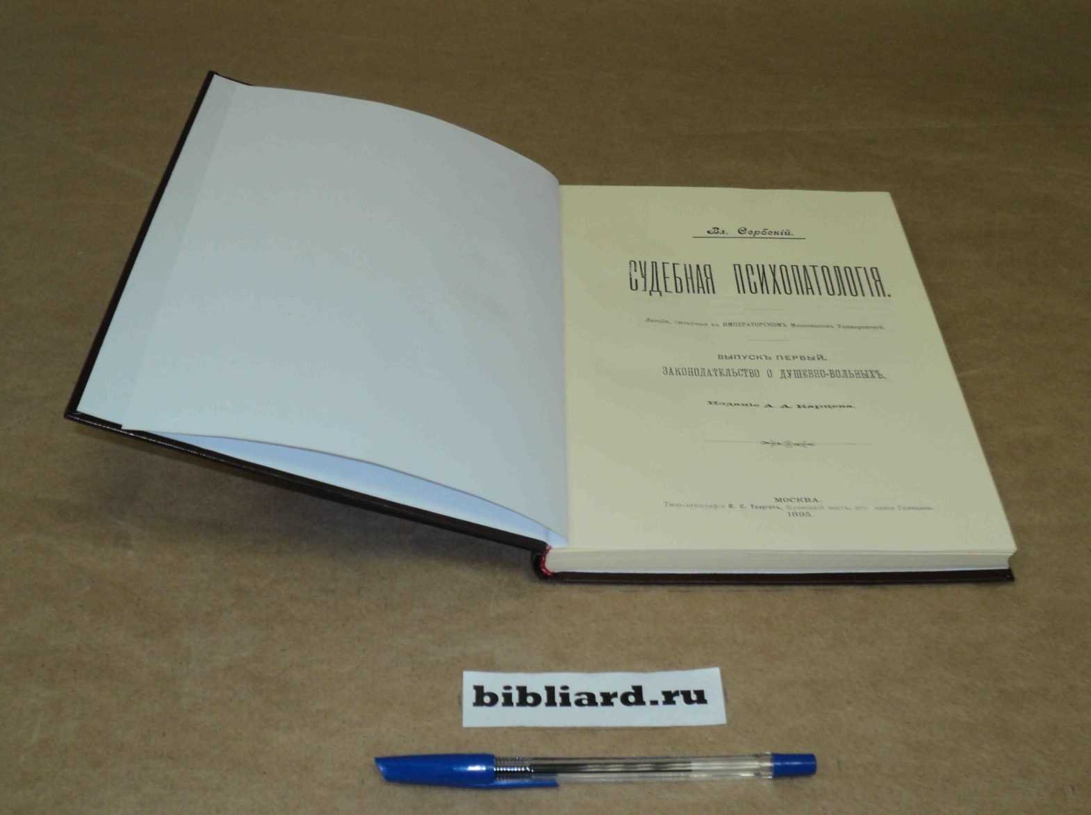 Сербский В. Судебная психопатология: Лекции. Законодательство о душевно-больных. Вып. 1