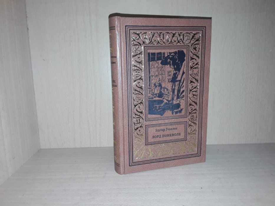 Уоллес Э. Лорд поневоле.