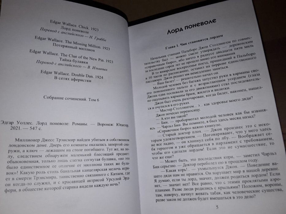 Уоллес Э. Лорд поневоле.