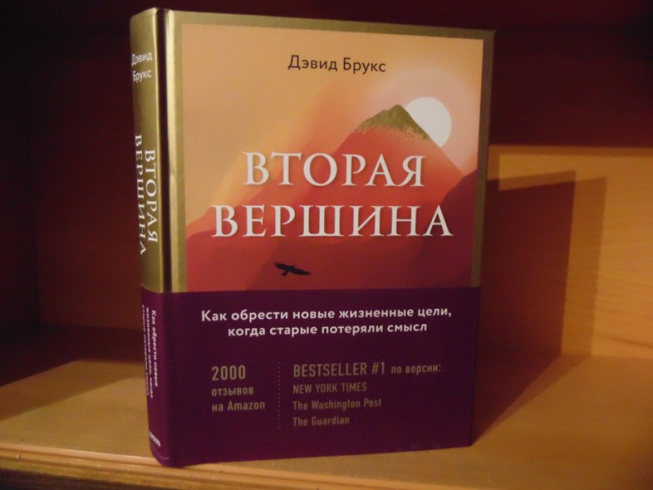 Брукс Дэвид. Вторая вершина. Величайшая книга размышлений о мудрости и цели жизни.