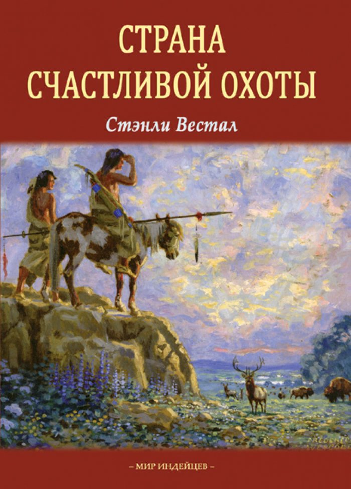 Вестал С. Страна Счастливой Охоты.