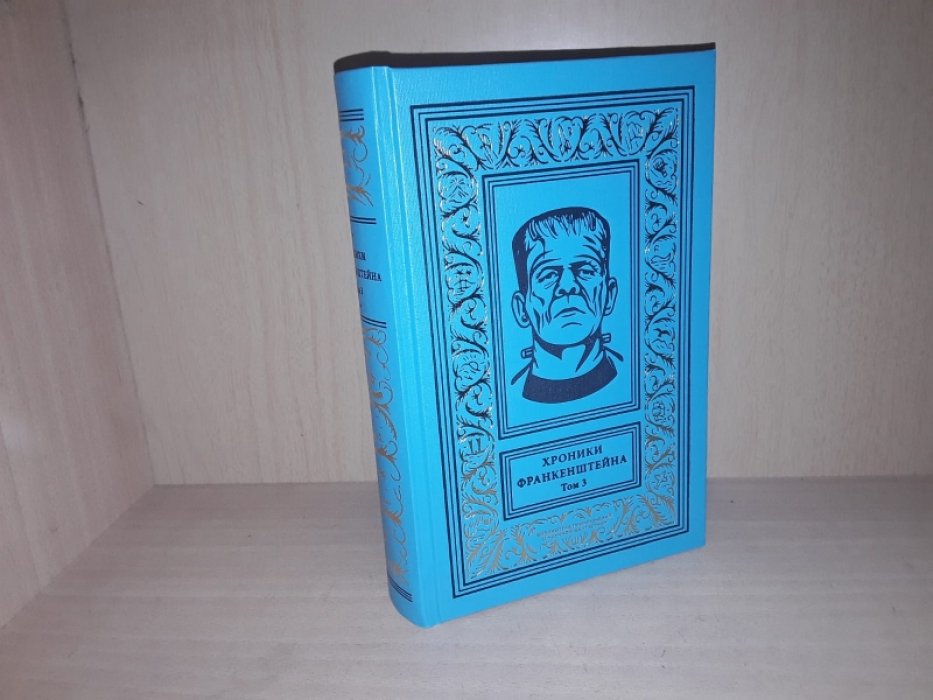 Хроники Франкенштейна. Т. 3.