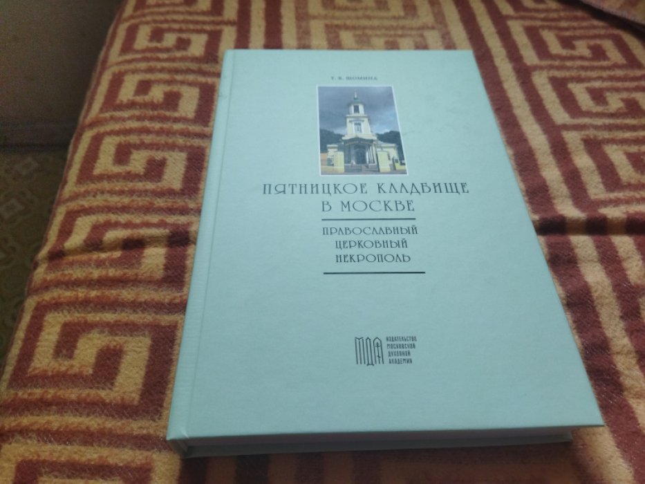 Шомина Т.В. Пятницкое кладбище в Москве: Православный церковный некрополь. 