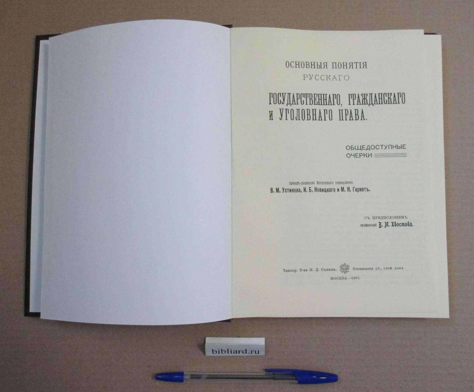 Гернет М.Н., Новицкий И.Б., Устинов В.М. Основные понятия русского государственного, гражданского и уголовного права. Общедоступные очерки