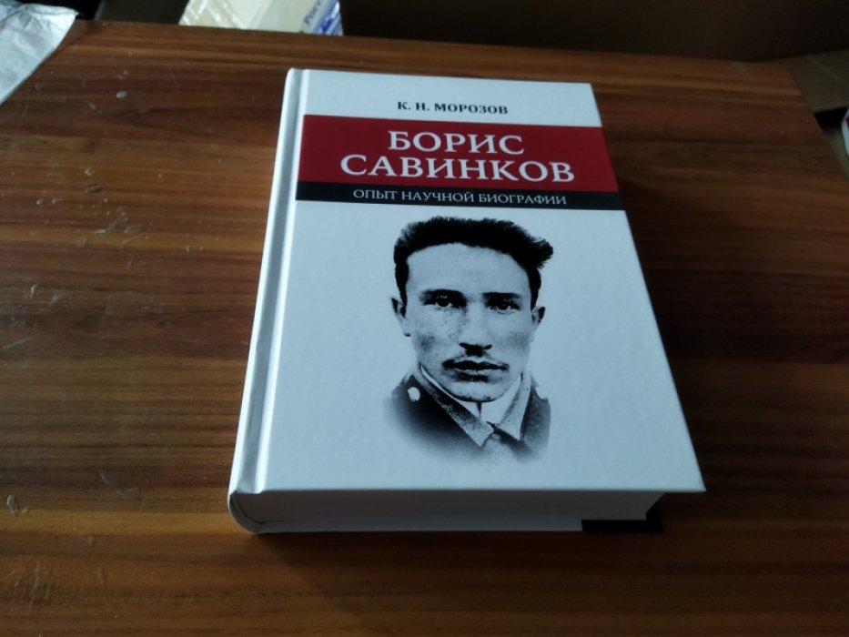 Морозов К. Н. Борис Савинков. Опыт научной биографии. 