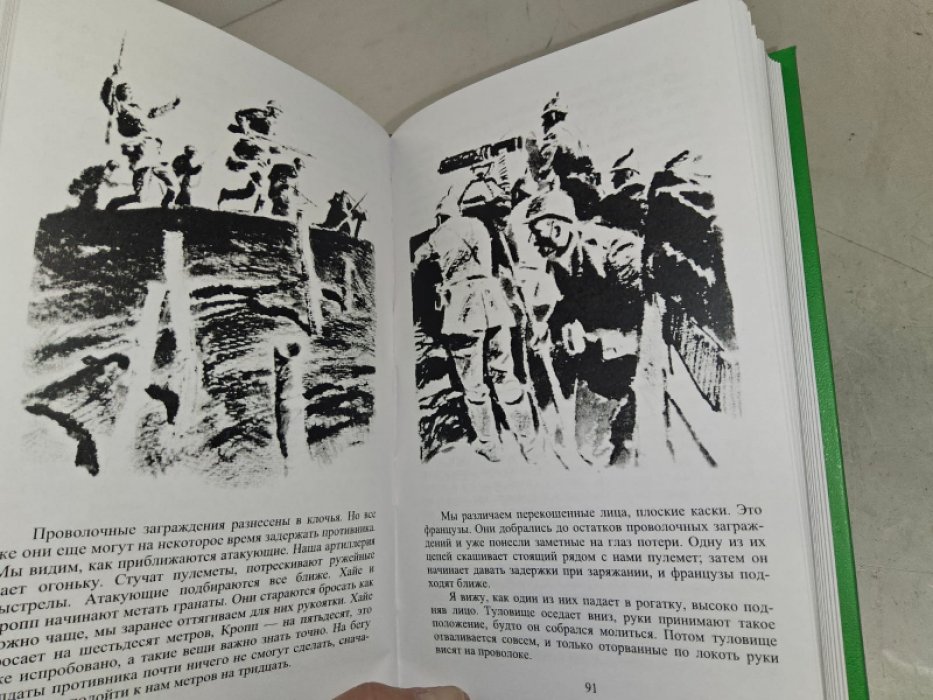 Ремарк Э. На западном фронте без перемен.