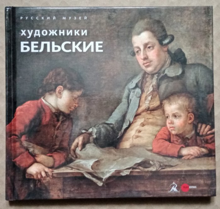 Моисеева Светлана. Художники Бельские.