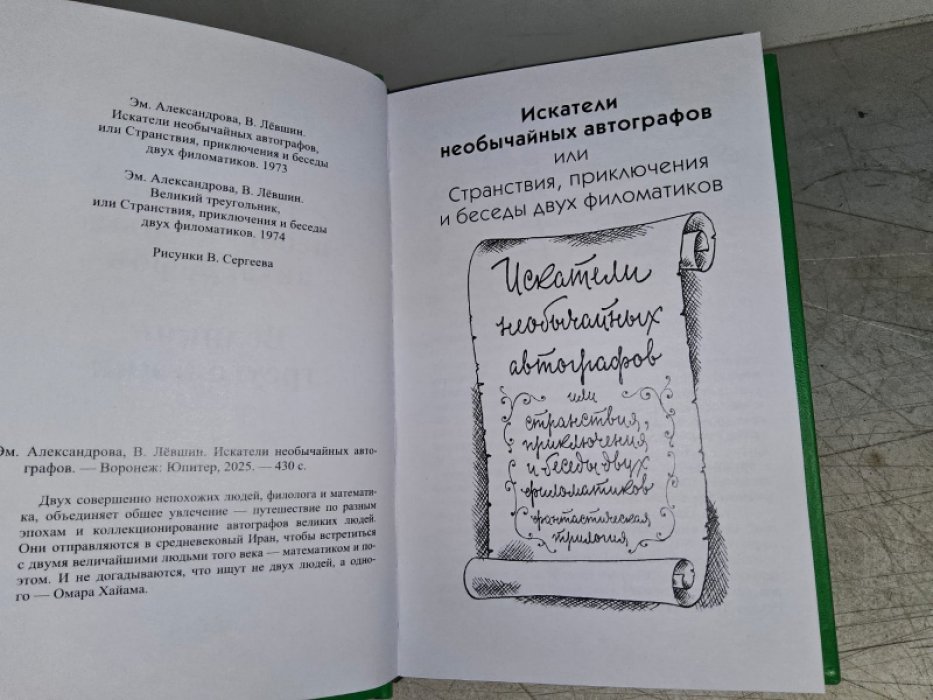 Левшин В., Александрова Э. Искатели необычайных автографов, или Странствия, приключения и беседы двух филоматиков.