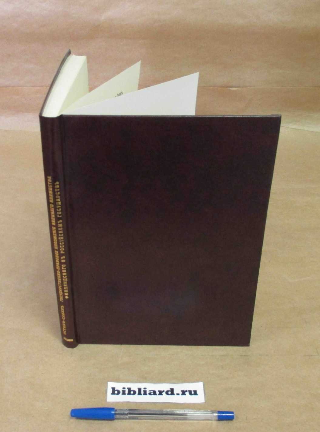 Остен-Сакен В. Государственно-правовое положение Великого княжества Финляндского в Российском государстве: `Die staatsrechtliche Stellung des Grossfurstentums Finnland im Russischen Reiche`: Диссертация на соискание ученой степени доктора, представленная в факультет пол