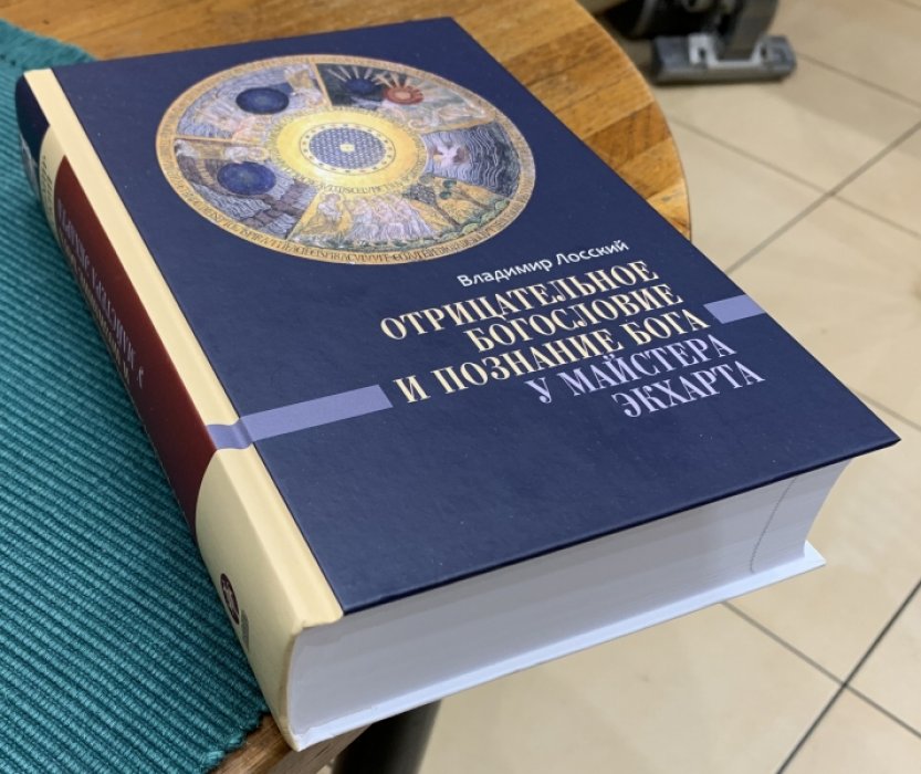 Лосский Владимир. Отрицательное богословие и познание Бога.
