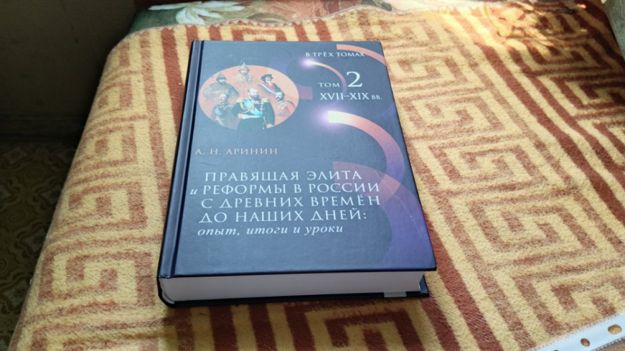 Аринин А.Н Правящая элита и реформы в России с древних времен до наших дней: опыт, итоги и уроки : В 3 т.Т. 2 : XVII–XIX вв 