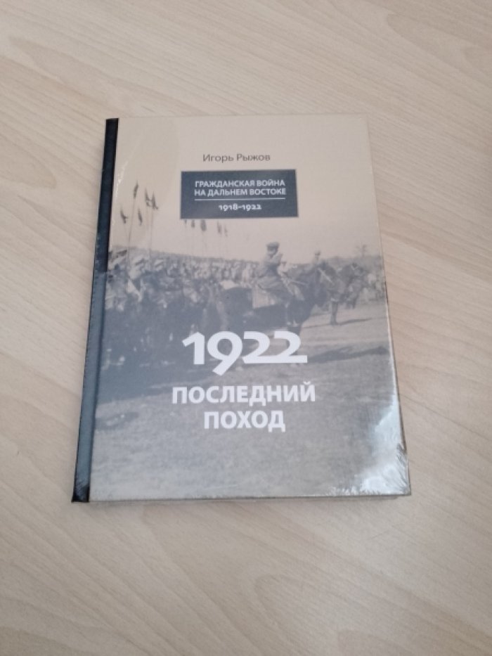 Рыжов И.Л. Гражданская война на Дальнем Востоке, 1918-1922.