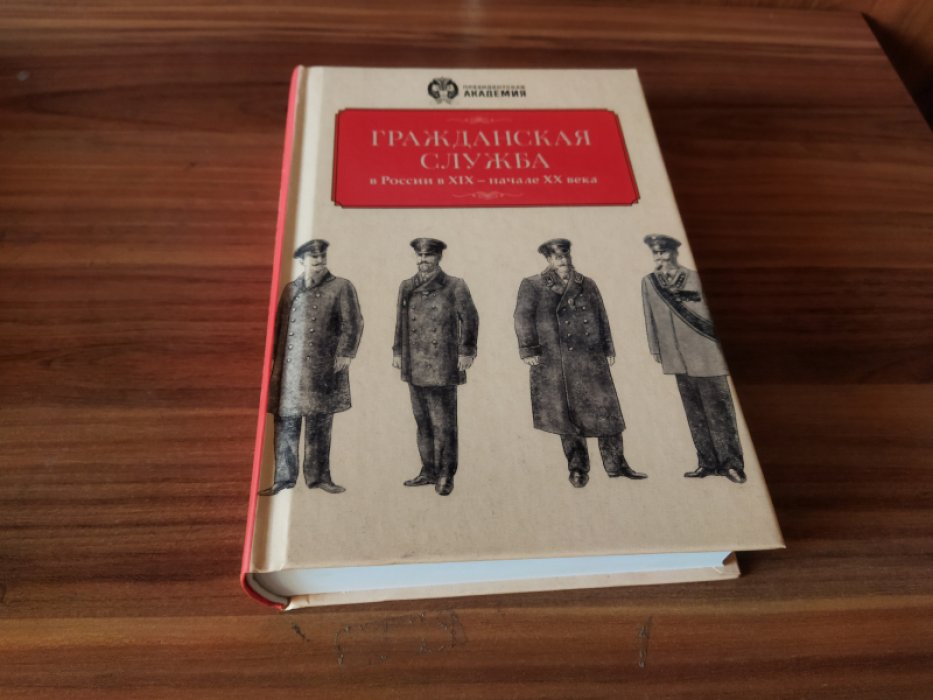 Гражданская служба в России в XIX- начале XX века.
