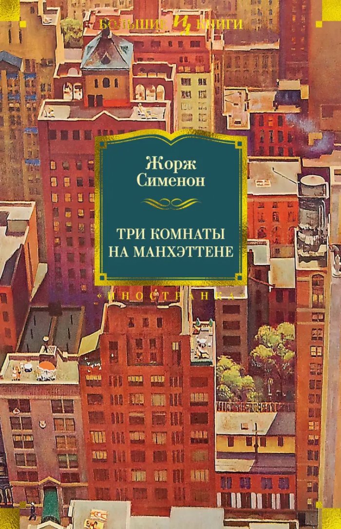 Сименон Ж. (Simenon Georges) Три комнаты на Манхэттене.