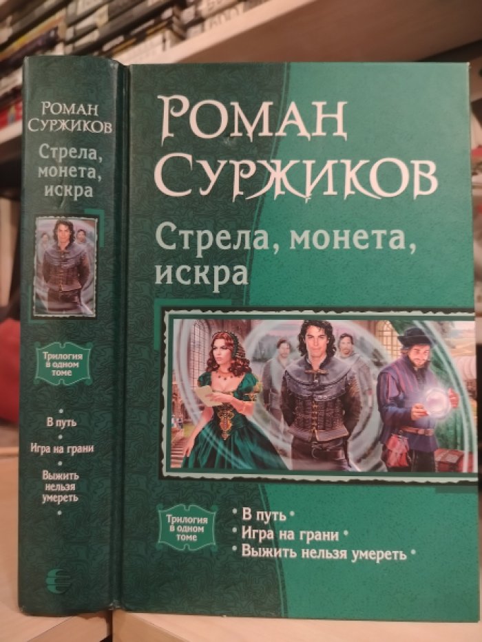 Суржиков Роман. Стрела, монета, искра: В путь, Игра на грани, Выжить нельзя. Романы