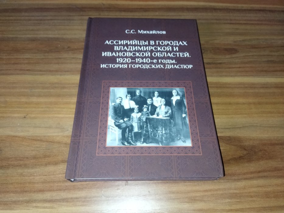 Михайлов С. С. Ассирийцы в городах Владимирской и Ивановской областей: 1920-1940-е годы. История городских диаспор. 