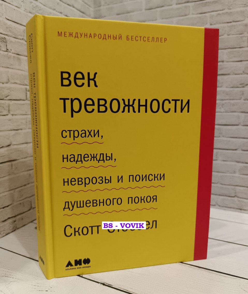 Стоссел Скотт. Век тревожности. Страхи, надежды, неврозы и поиски душевного покоя