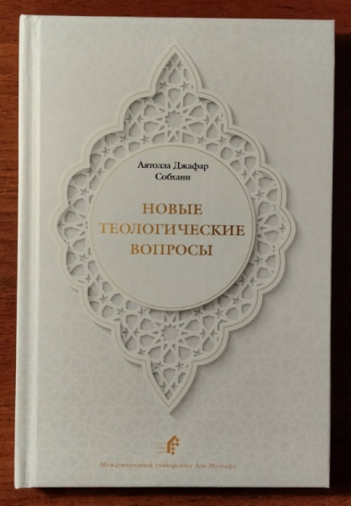 Собхани Джафар. Новые теологические вопросы.