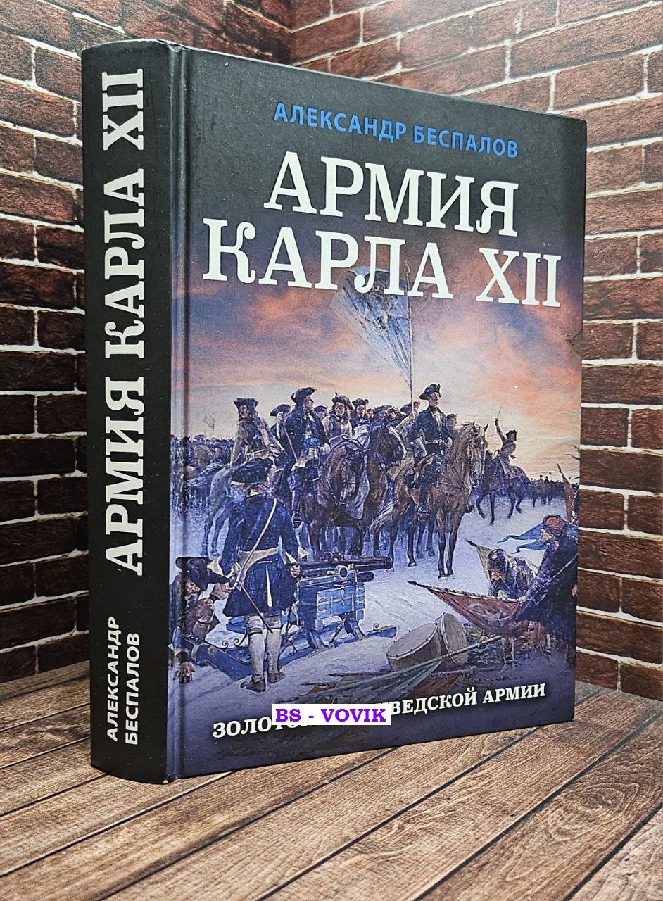 Беспалов А.В. Армия Карла XII. Золотой век шведской армии