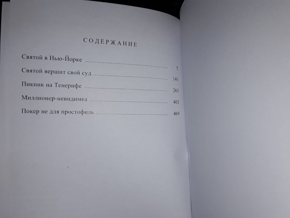 Чартерис Л. Святой вершит свой суд.