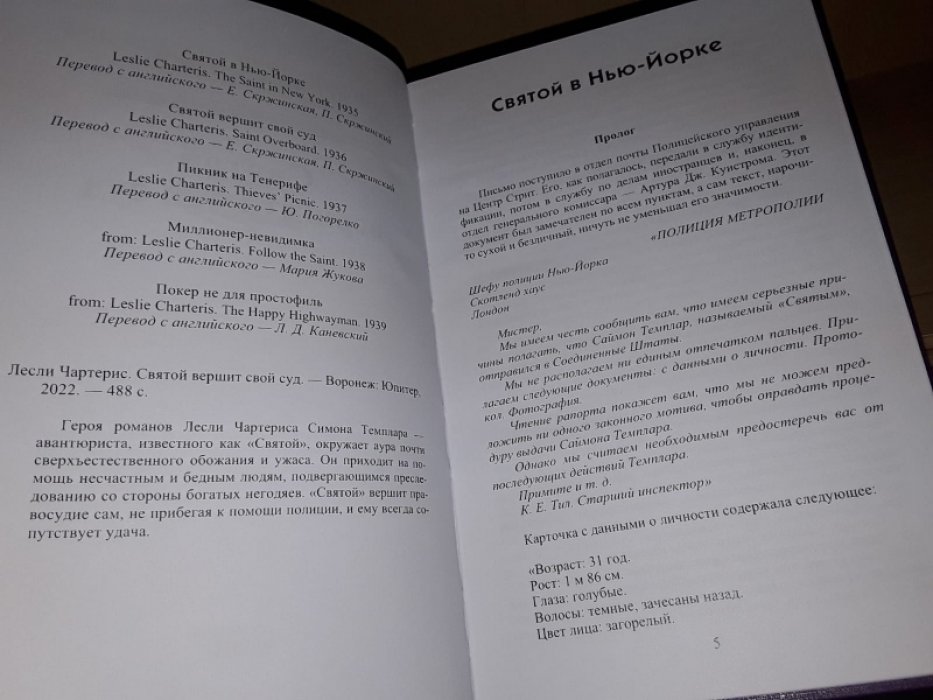 Чартерис Л. Святой вершит свой суд.
