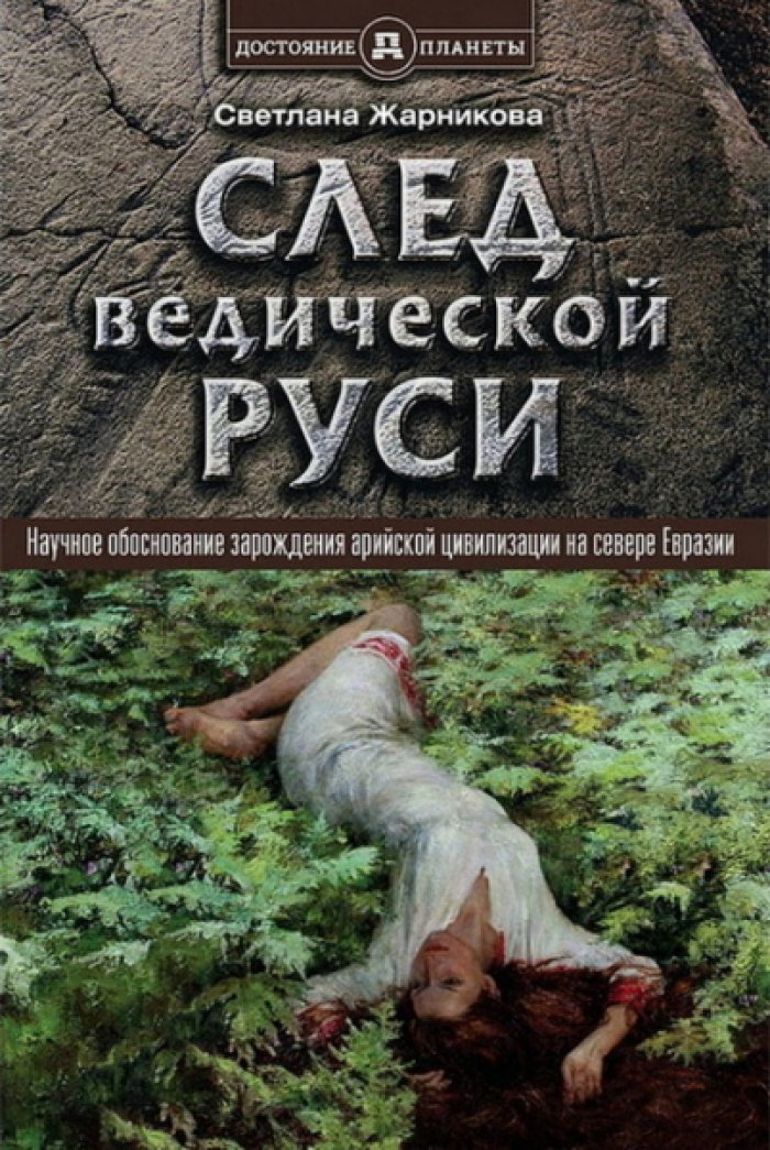 Жарникова Светлана. След Ведической Руси. Научное обоснование зарождения арийской цивилизации на севере Евразии