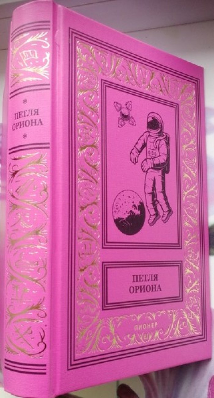 Петля Ориона.