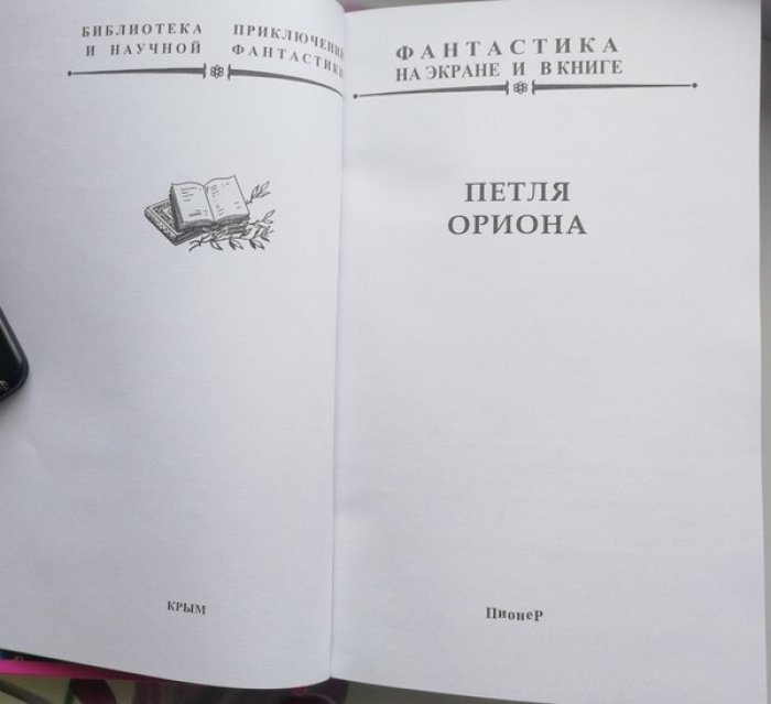 Петля Ориона.