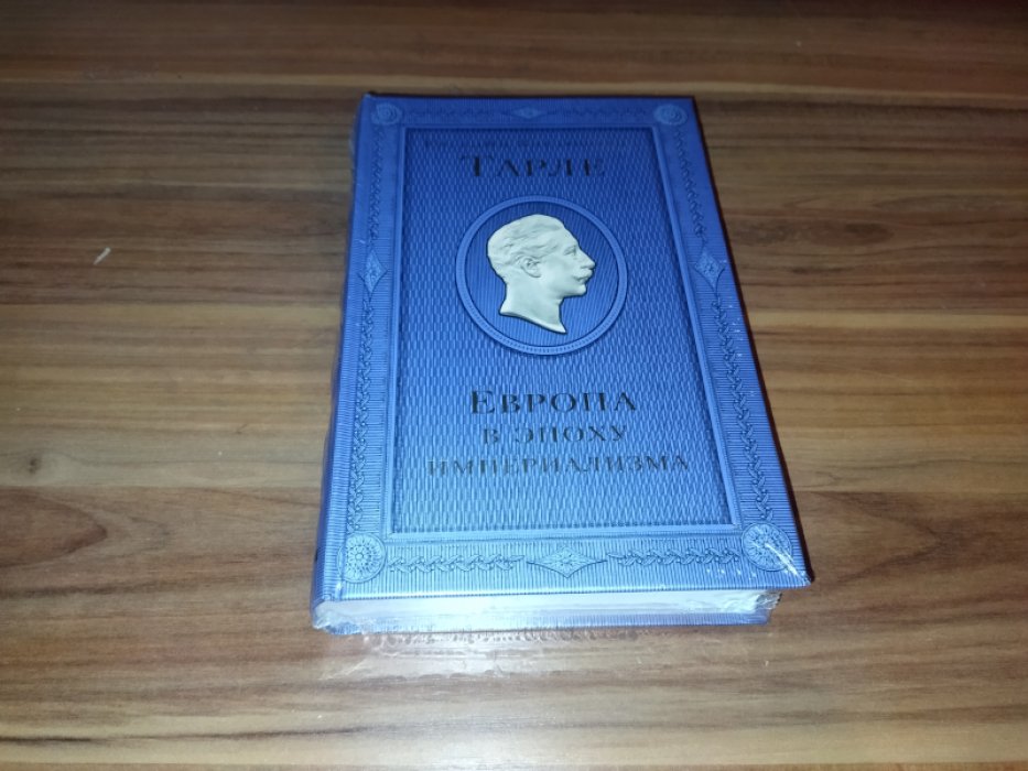 Тарле Е.В. Европа в эпоху империализма.