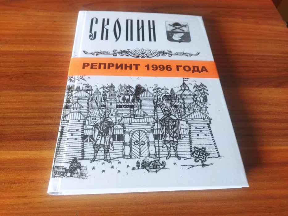 Скопин: Историко-краеведческие очерки о городе Скопине и населенных пунктах Скопинского района. 