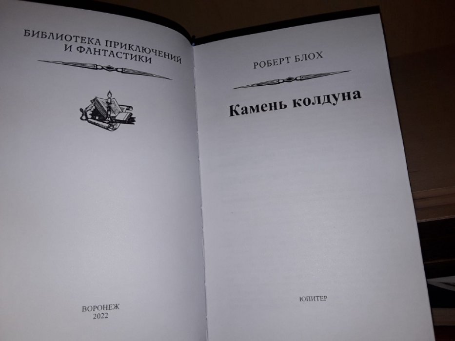 Блох Р. Камень колдуна.