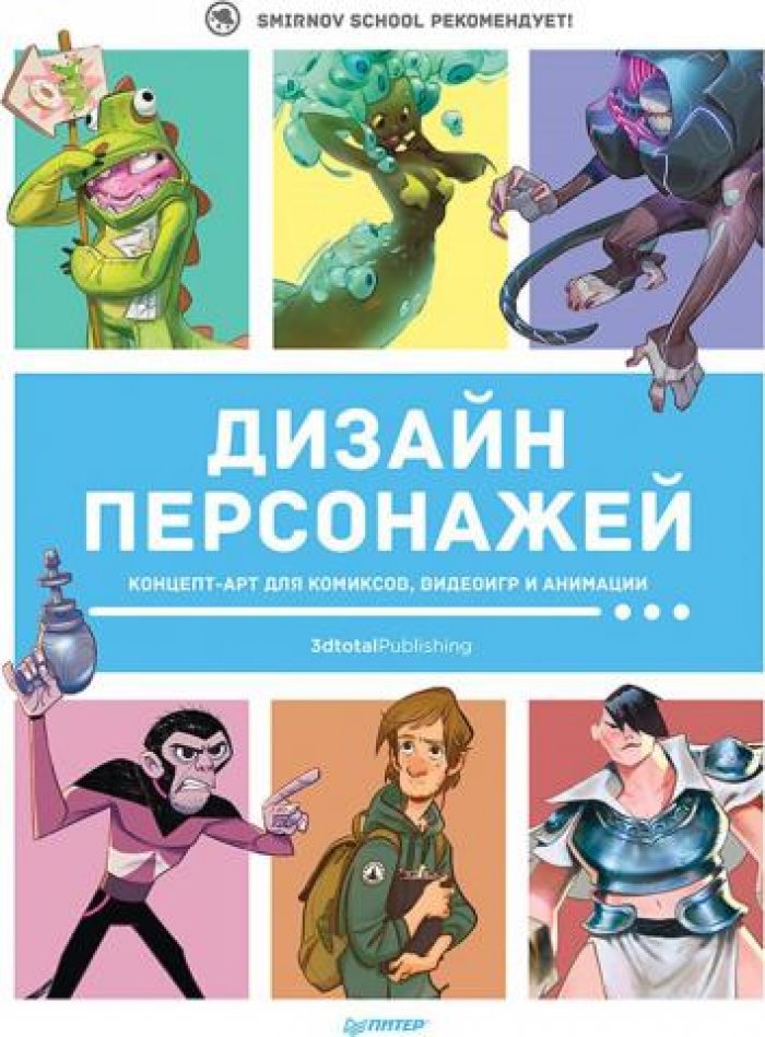 3dtotal Publishing. Дизайн персонажей: Концепт-арт для комиксов, видеоигр и анимации