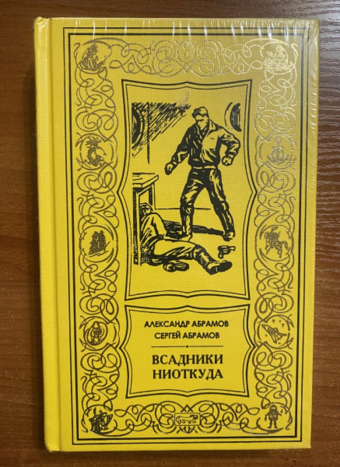 Абрамов Александр, Абрамов Сергей. Всадники ниоткуда.