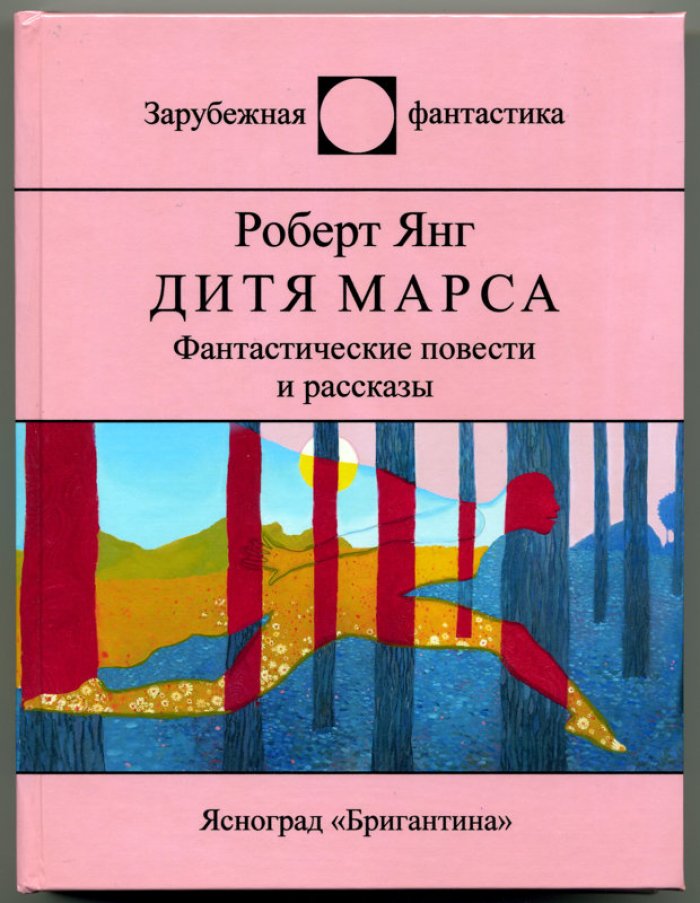 Янг Роберт. Дитя Марса.