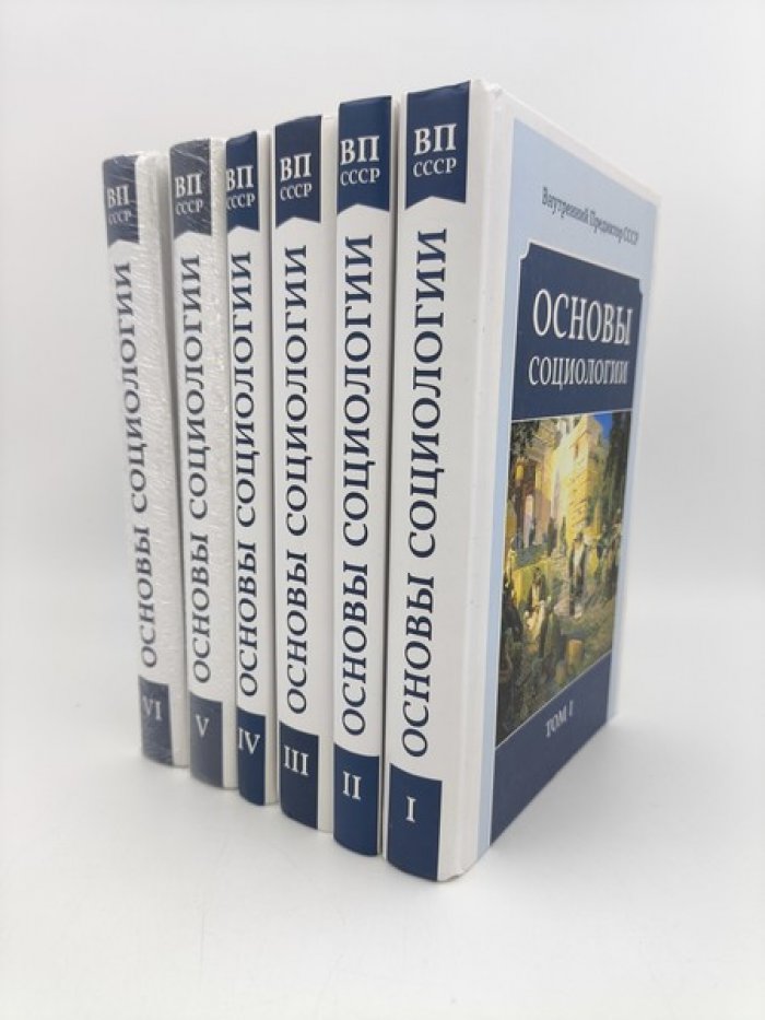 Внутренний Предиктор СССР. Основы социологии. В 6-ти томах. Комплект.