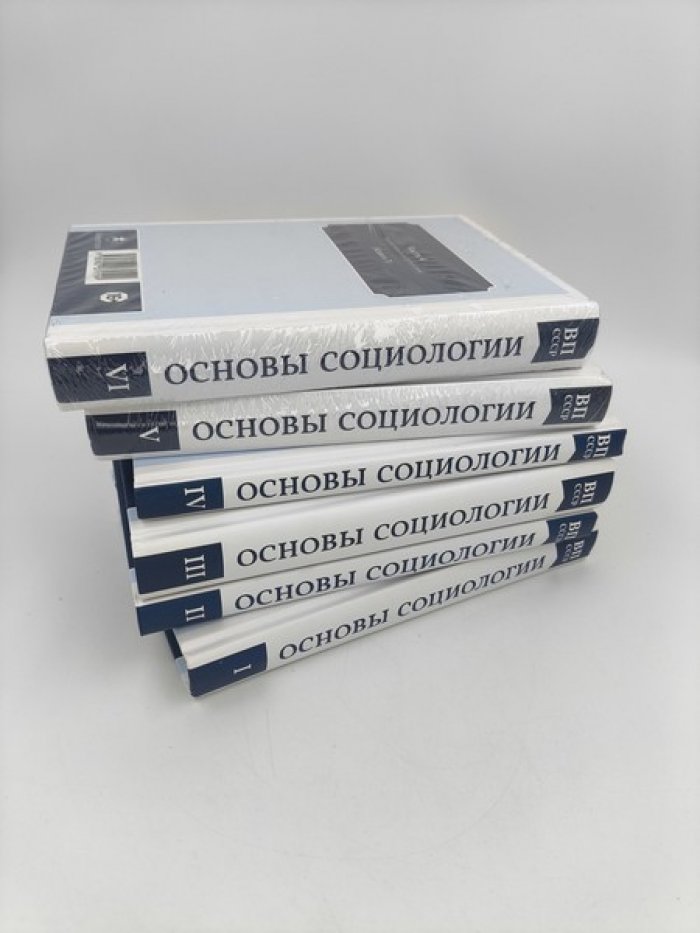Внутренний Предиктор СССР. Основы социологии. В 6-ти томах. Комплект.