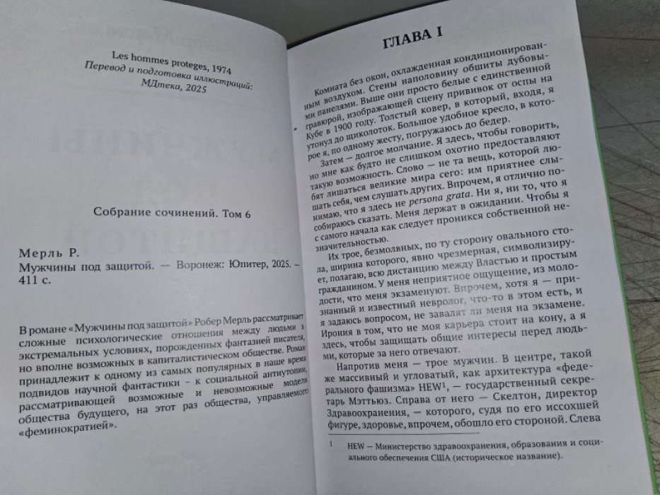 Мерль Р. Мужчины под защитой.