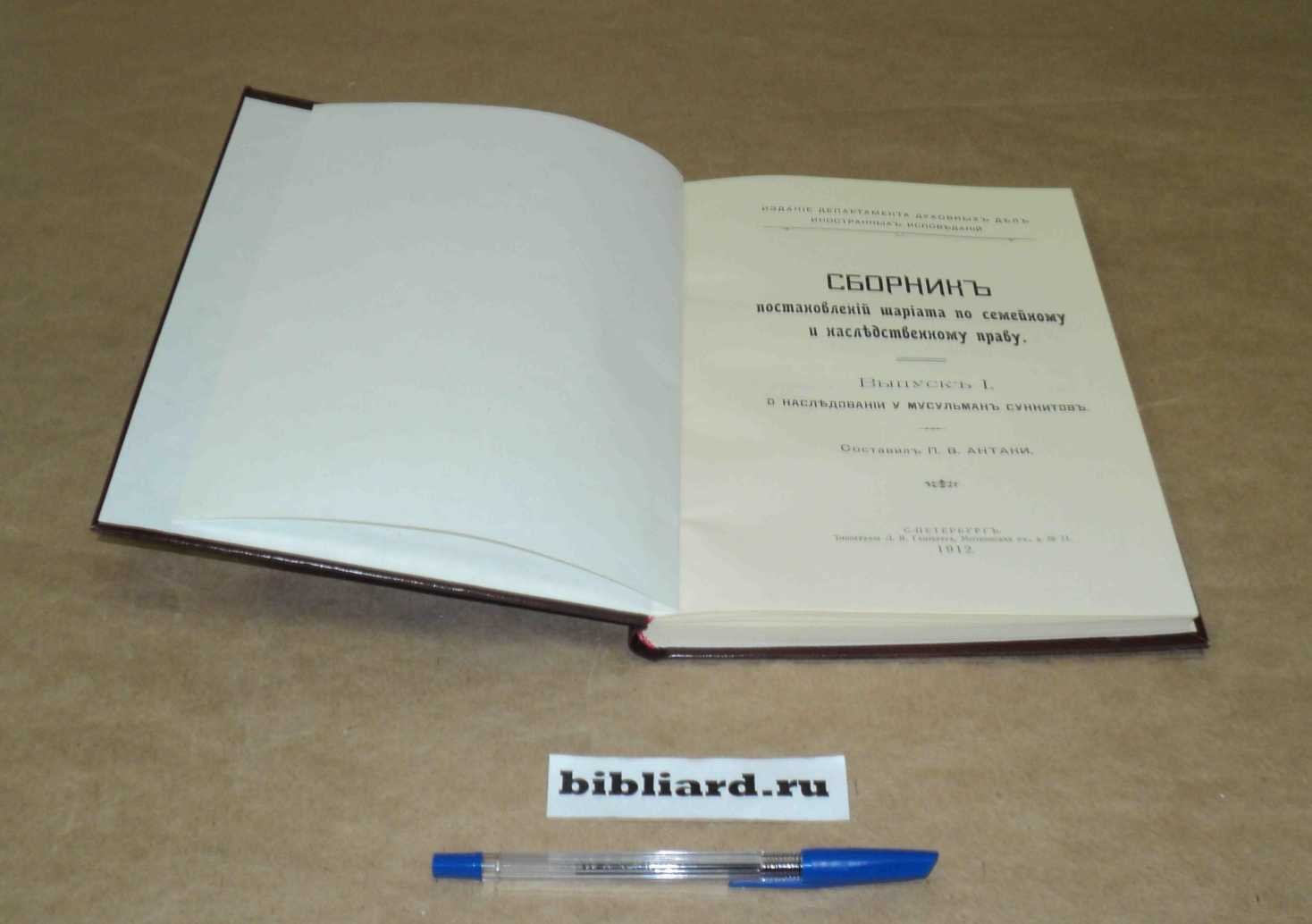 Сборник постановлений шариата по семейному и наследственному праву. Вып. 1-2. Вып. 1: О наследовании у мусульман суннитов: Вып. 2: Об опеке, дарении и признании