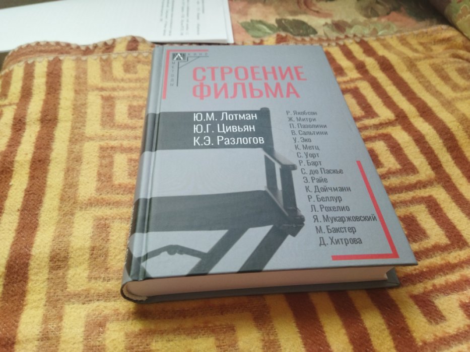 Лотман Ю.М, Цивьян Ю.Г., Разлогов К.Э. Строение фильма. 