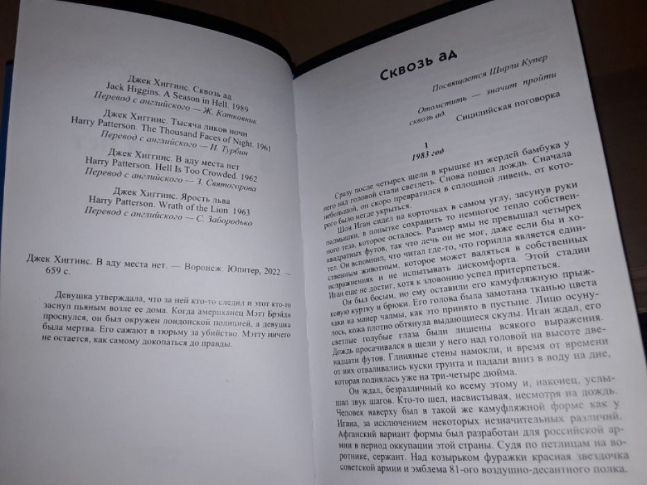 Хиггинс Дж. В аду места нет.