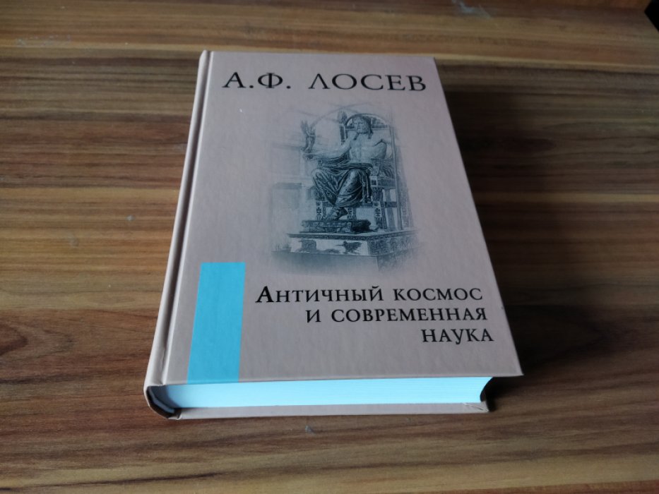 Лосев А.Ф. Античный космос и современная наука.