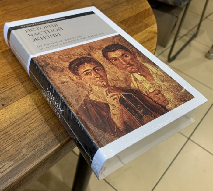 История частной жизни. Том 1. От римской империи до начала второго тысячелетия.