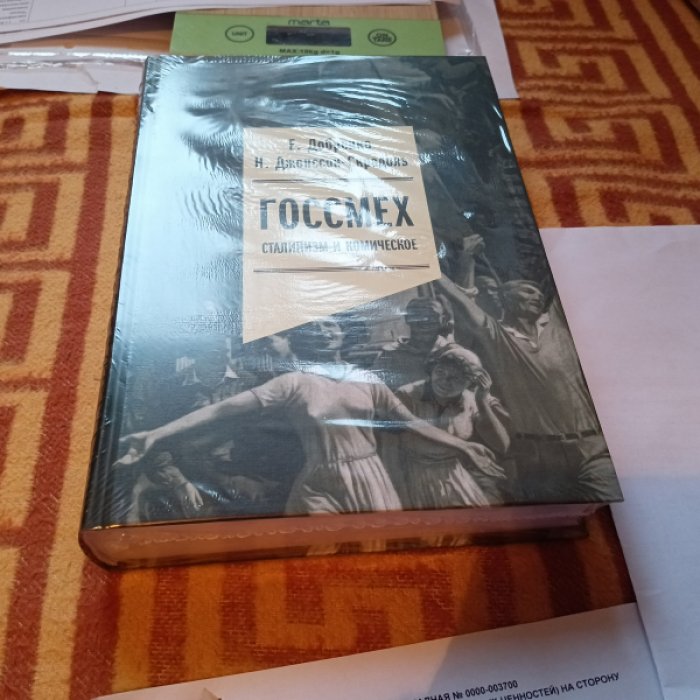 Добренко Е., Джонссон-Скрадоль Н. Госсмех: сталинизм и комическое.  Серия: Гуманитарное наследие. М. Госсмех: сталинизм и комическое.  