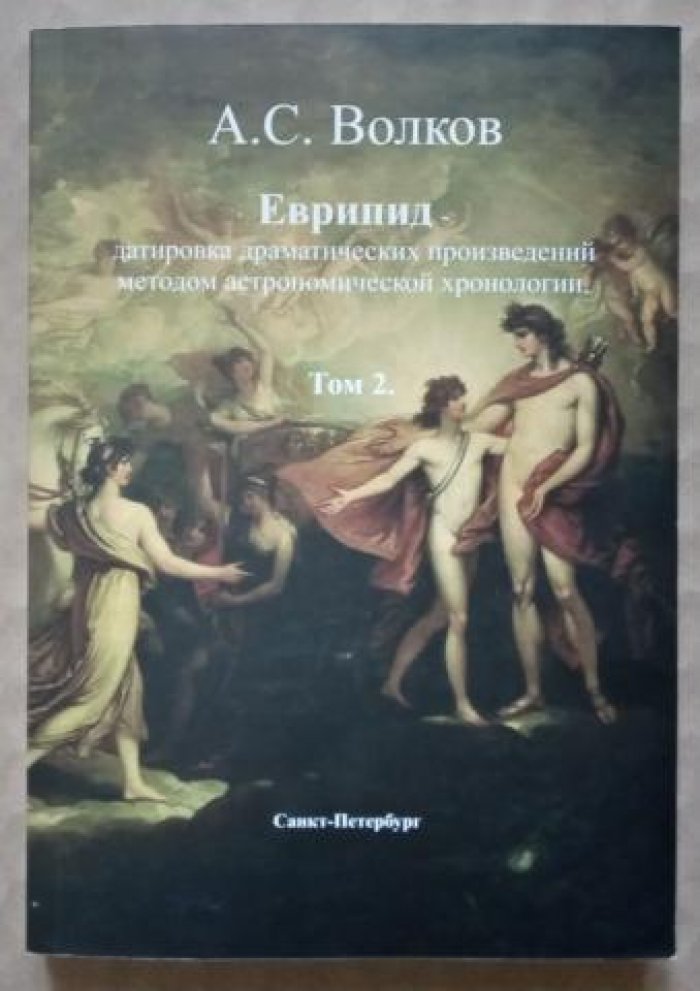 Волков А.С. Еврипид - датировка драматических произведений методов астрономической хронологии в 2-х томах.