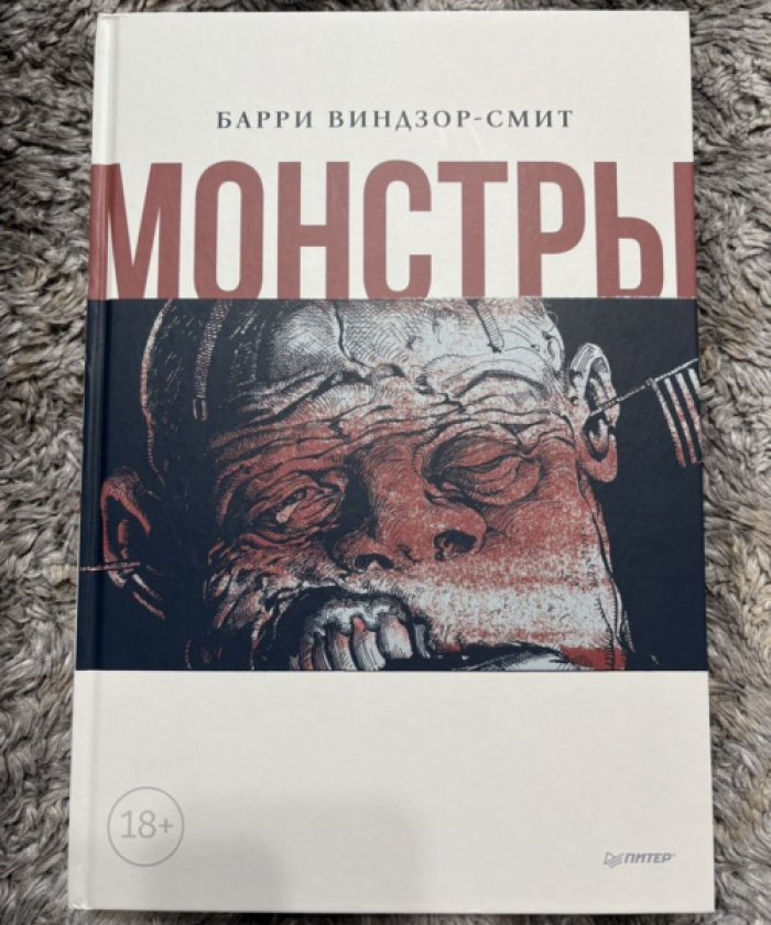 Виндзор-Смит Барри. Монстры.