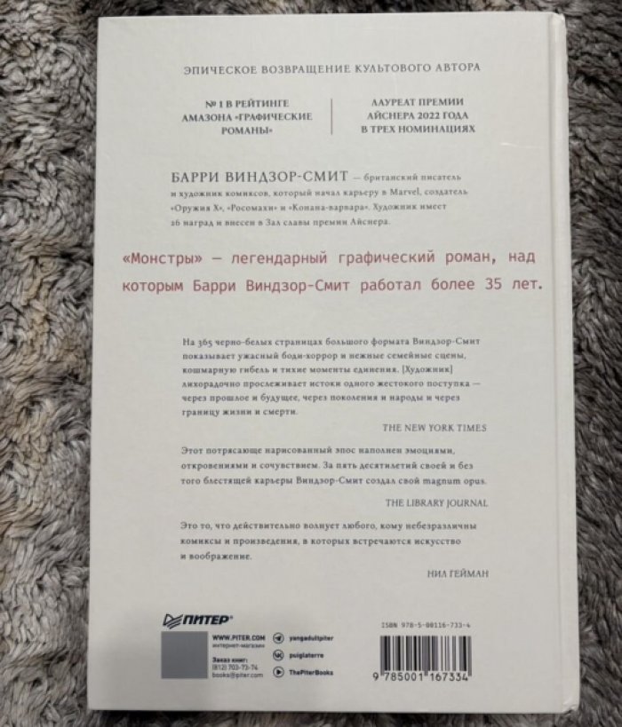 Виндзор-Смит Барри. Монстры.
