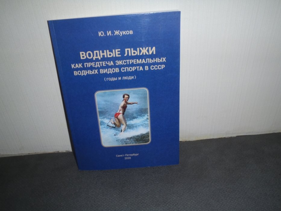 Жуков Ю.И. Водные лыжи как предтеча экстремальных водных видов спорта в СССР (годы и люди).