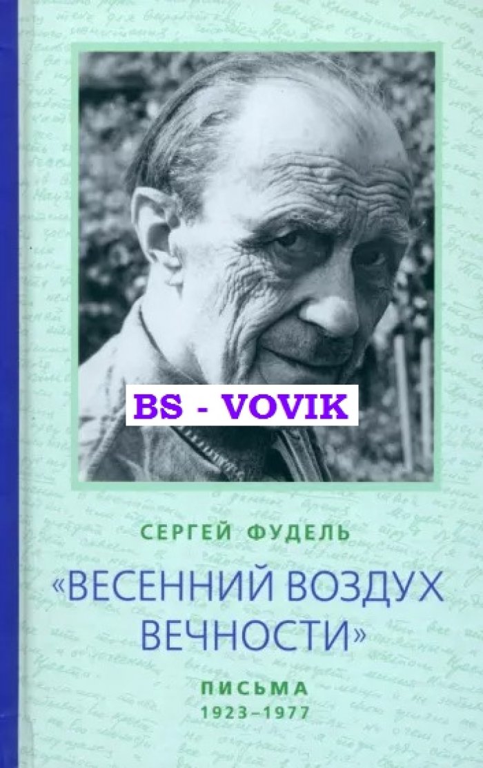 Фудель С.И. Весенний воздух Вечности: Письма (1923-1977). Стихотворения